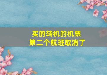 买的转机的机票 第二个航班取消了